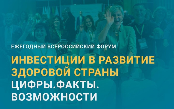 Форум «Инвестиции в развитие здоровой страны. Цифры. Факты. Возможности»